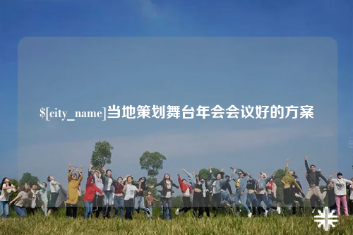 天津当地策划舞台年会会议好的方案